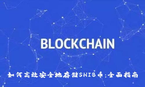 如何高效安全地存储SHIB币：全面指南