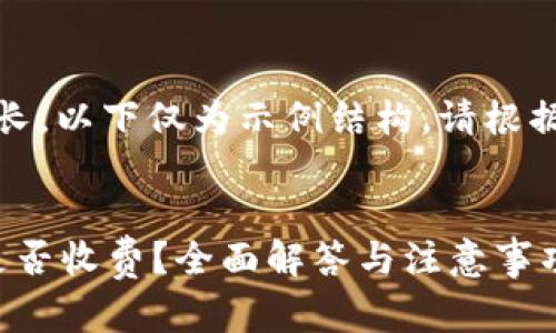 提示：由于本文内容需求较长，以下仅为示例结构。请根据您的具体需求进一步展开。


币存入Tokenim 2.0钱包是否收费？全面解答与注意事项