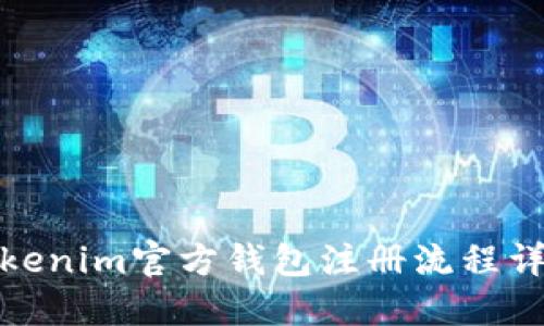 Tokenim官方钱包注册流程详解