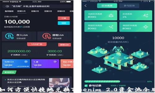 
如何方便快捷地兑换Tokenim 2.0资金池令牌