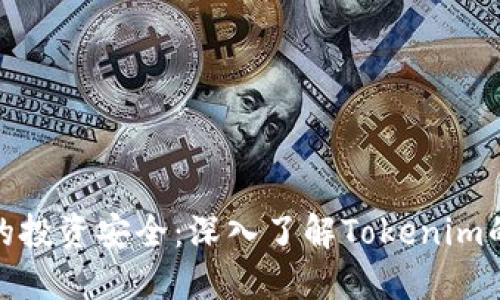 确保你的投资安全：深入了解Tokenim的安全性
