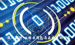  深入探讨：比特币钱包与区块链的关系