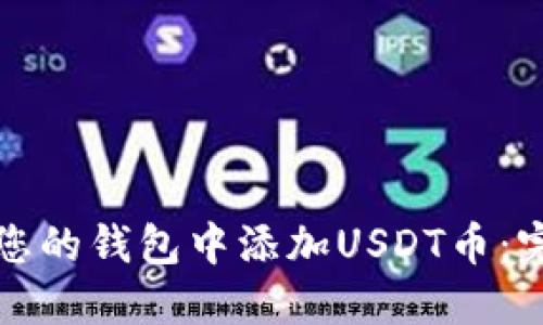 如何在您的钱包中添加USDT币：完整指南