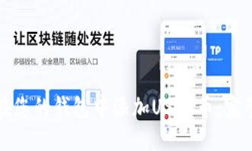 如何在您的钱包中添加USDT币：完整指南