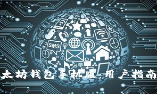 如何下载以太坊钱包手机版：用户指南及注意事项
