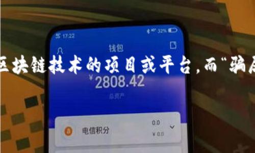 在探讨“Tokenim是不是骗局”这个问题之前，我们需要明确一些关键概念。Tokenim是一种基于区块链技术的项目或平台，而“骗局”通常指的是那些以欺骗手段获取他人资金或信任的行为。本文将围绕这个问题展开深入探讨。

Tokenim项目解读：是否真的是骗局？