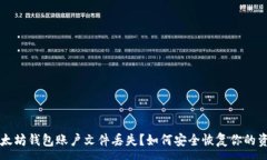 :以太坊钱包账户文件丢失？如何安全恢复你的资