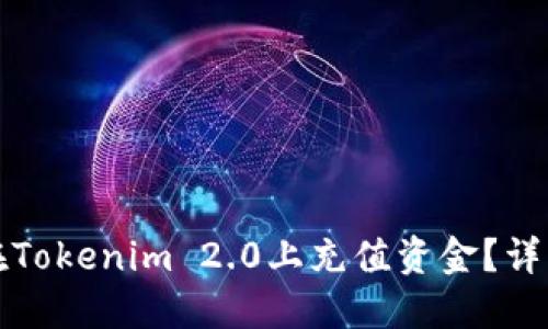 如何在Tokenim 2.0上充值资金？详细指南