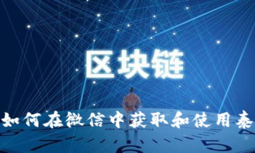 可以为：如何在微信中获取和使用泰达币钱包
