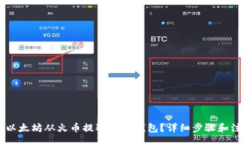 如何将以太坊从火币提取到TP钱包？详细步骤和注意事项
