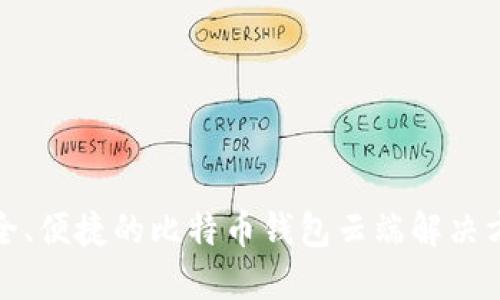 安全、便捷的比特币钱包云端解决方案