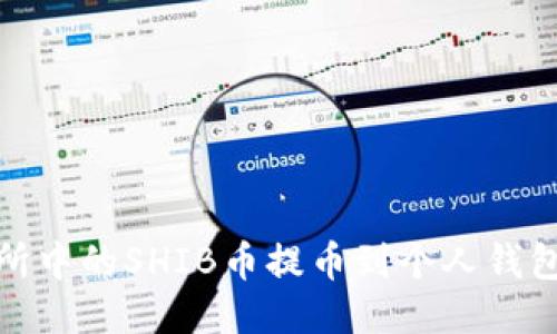 如何将欧易交易所中的SHIB币提币到个人钱包并找到提币地址