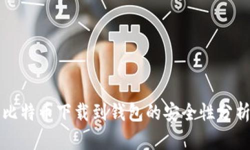比特币下载到钱包的安全性分析