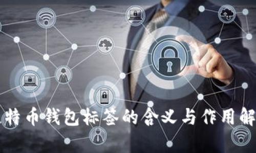 比特币钱包标签的含义与作用解析