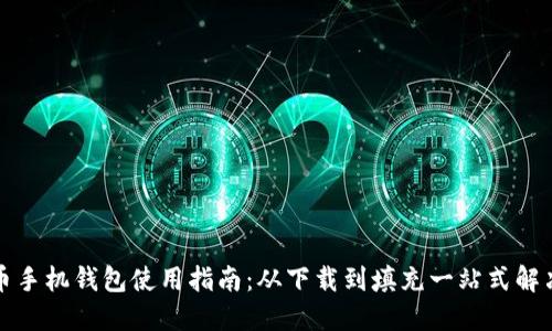 比特币手机钱包使用指南：从下载到填充一站式解决方案