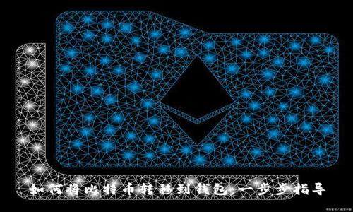 如何将比特币转移到钱包：一步步指导