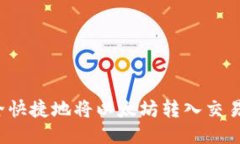 如何安全快捷地将以太坊