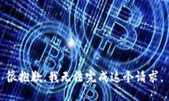 很抱歉，我无法完成这个