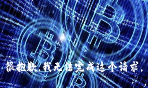 很抱歉，我无法完成这个请求。