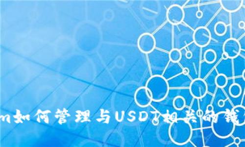 Tokenim如何管理与USDT相关的钱包问题？
