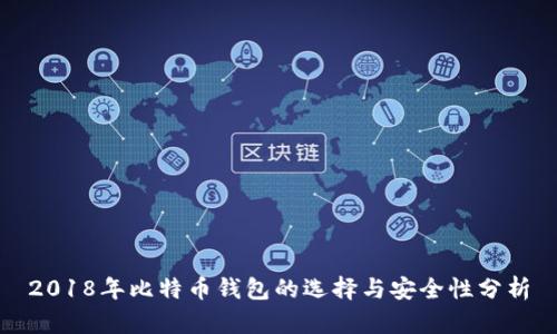 2018年比特币钱包的选择与安全性分析