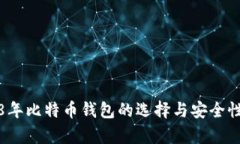 2018年比特币钱包的选择与