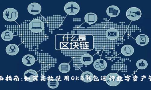 全面指南：如何高效使用OKB钱包进行数字资产管理