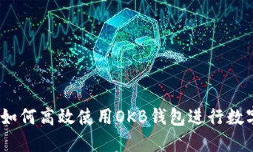 全面指南：如何高效使用OKB钱包进行数字资产管理