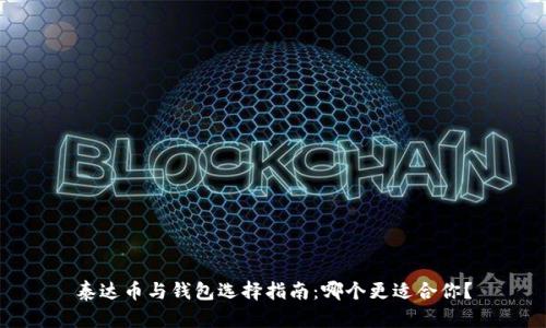 泰达币与钱包选择指南：哪个更适合你？