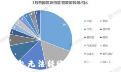   以太坊钱包无法转账的原