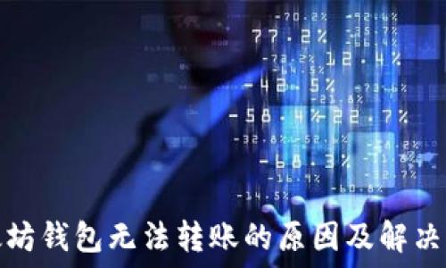   
以太坊钱包无法转账的原因及解决方案