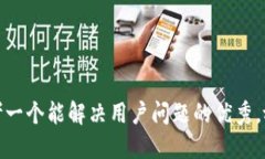 思考一个能解决用户问题