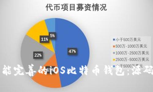 如何开发一个功能完善的iOS比特币钱包：源码解析与实用指南