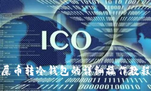 屎币转冷钱包的详细操作教程