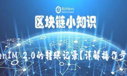 如何清除TokenIM 2.0的转账记录？详解操作步骤与注意事项