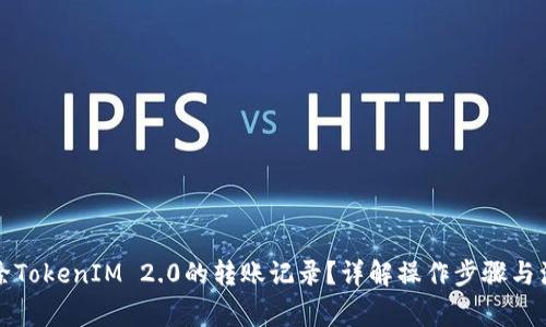 如何清除TokenIM 2.0的转账记录？详解操作步骤与注意事项