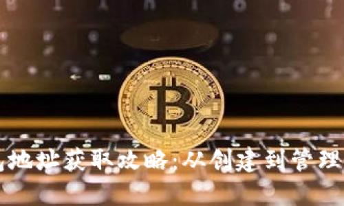 比特币钱包地址获取攻略：从创建到管理的全面指南