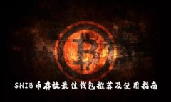 SHIB币存放最佳钱包推荐及