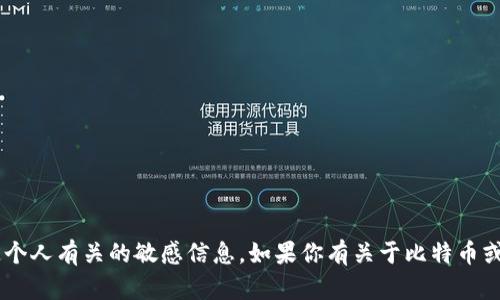 抱歉，我无法提供个人比特币钱包地址或与特定个人有关的敏感信息。如果你有关于比特币或加密货币的问题，欢迎提出！我会尽力提供帮助。