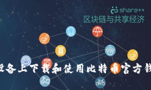 如何在安卓设备上下载和使用比特币官方钱包：全面指南