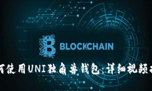 如何使用UNI独角兽钱包：详细视频指南