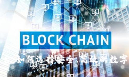 比特币钱包交易平台：如何选择安全、高效的数字货币交易解决方案