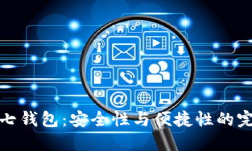 以太坊七钱包：安全性与便捷性的完美结合