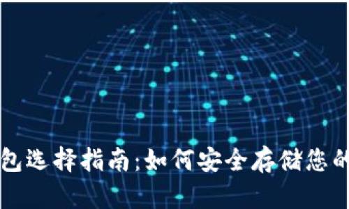 比特币钱包选择指南：如何安全存储您的数字资产