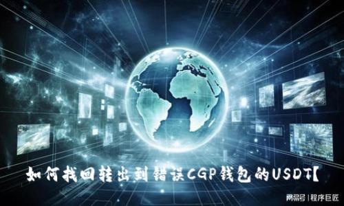 如何找回转出到错误CGP钱包的USDT？