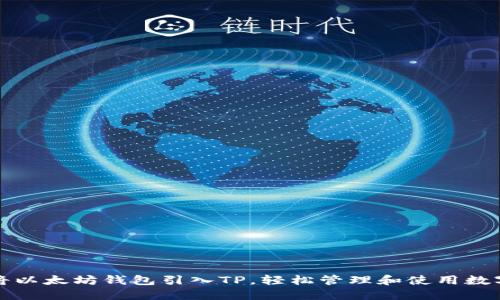 如何将以太坊钱包引入TP，轻松管理和使用数字资产