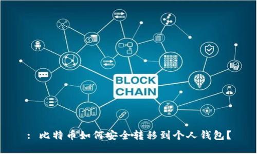 : 比特币如何安全转移到个人钱包？