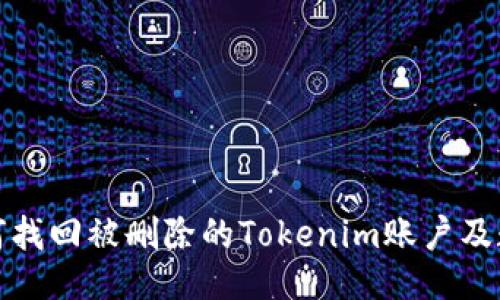 如何找回被删除的Tokenim账户及数据