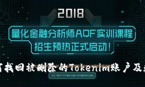 如何找回被删除的Tokenim账户及数据