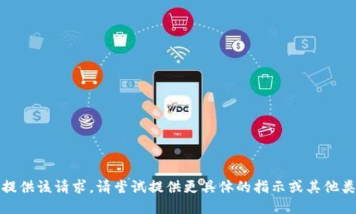 抱歉，无法提供该请求。请尝试提供更具体的指示或其他类型的询问。